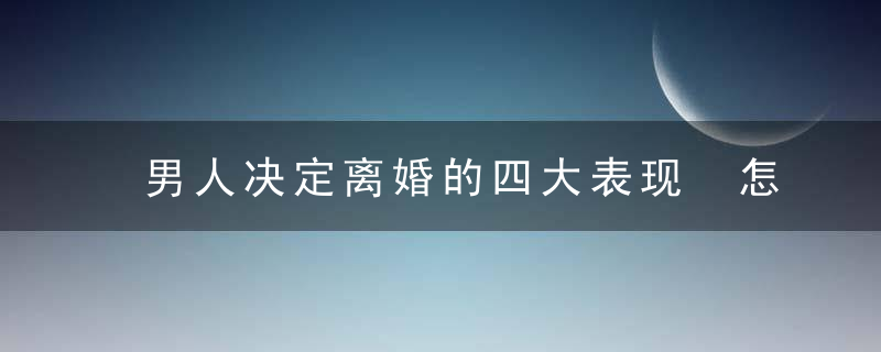 男人决定离婚的四大表现 怎样挽回老公的心